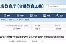 重大变化！山东省教育厅最新发布：“三二连读”等学生，需参加全省统考