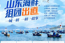 山东海鲜，组团“出道”