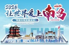 2026“让世界爱上南昌”网络文明传播活动