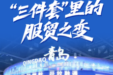 不只“造什么”，还要“服务什么”——从服贸会看山东服务贸易突围
