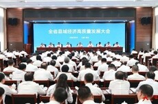 全省县域经济高质量发展大会召开 释放什么信号？