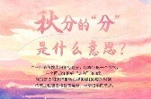 唠“科”话丨秋分在“分”啥，怎么“分”？