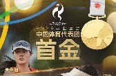 中国首金！山东首金！山东三女将建功亚运会中国代表团首金