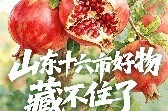 一市一品 丰收好物“排排坐”｜山东十六市好物，藏不住了