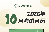 2026年10月山东教育考试月历来了！