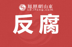 山东2市纪委监委通报：2人被查