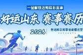 从国庆嗨到月底！“好运山东”精彩赛事赛历来啦