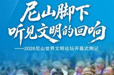 尼山脚下，听见文明的回响