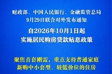 财政“真金白银”发力 居民房贷可享贴息