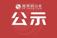 山东9地上榜2021—2025年度平安中国建设示范市、县名单