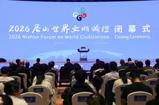 2026尼山世界文明论坛闭幕