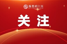 江西4个项目入选！国家发展改革委公开推介一批投资项目
