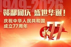 赣鄱同庆 盛世华诞！庆祝中华人民共和国成立77周年