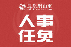 山东1地最新人事任免