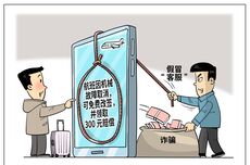 记住“三不一多”，谨防假期“退改签”诈骗