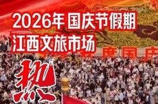2026年国庆节假期江西文旅市场热气升腾 多地入围热门旅游目的地