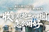 山东：收割机抢出的时间，怎么用好