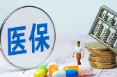 前8个月医保统筹基金收入约2.07万亿元