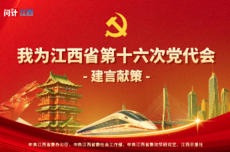 我为江西省第十六次党代会建言献策活动启动！期待你的“金点子”