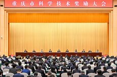 重庆市科学技术奖励大会召开 袁家军强调要全方位营造“热带雨林”式创新生态