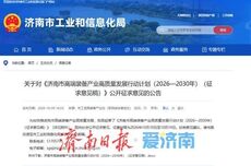 到2030年装备工业营收达7000亿级！济南市高端装备产业高质量发展行动计划公开征求意见