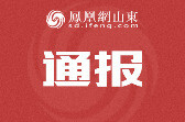 官商交往亲清不分、贪欲膨胀！山东省纪委监委通报，3人被处分！