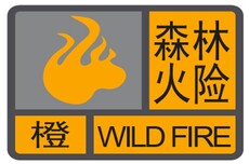 珠海全市森林火险预警信号升级为橙色