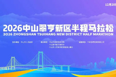 6000名额即日起“抢签” 中山翠亨新区半程马拉松12月20日鸣枪