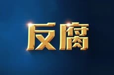 中山纪检监察通报：麦浩恩严重违纪违法被开除党籍和公职