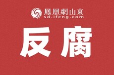沈阳市委原常委、政法委原书记郭忠孝被“双开”