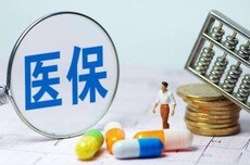 新版医保钱包升级 个人账户跨省共济全面落地