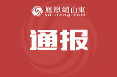 山东省纪委监委最新通报，济南一副区长接受审查调查