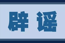 这些谣言，你信以为真了吗？2026年度山东教育领域网络辟谣典型案例来了