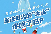 @山东人 喝“大水”突然火了，刷屏朋友圈，这些提醒请一定注意