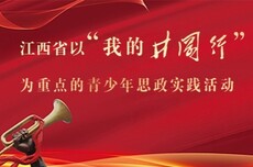 江西省以“我的井冈行”为重点的青少年思政实践活动