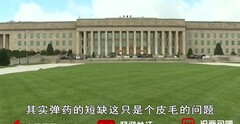 弹药短缺对美影响是“皮毛”，真正影响是霸权体系瓦解