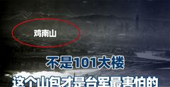不是101大楼，我军无人机拍下的这个山包，才是台军最“害怕”的