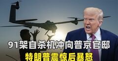 91架自杀机冲向普京官邸，特朗普震怒，不许有人动普京一根汗毛