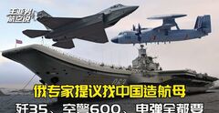 俄专家呼吁找中国造新航母，歼-35、空警600和电磁弹射器打包买了