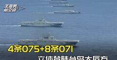 15万吨编队官宣湖北舰，4条075+8条071，南北包夹登陆台岛大后方