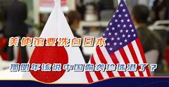 太逆天，美日结束一场毁灭战争？明年是不是就该说中国偷袭珍珠港