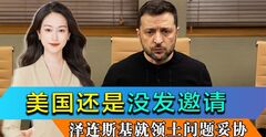 倒计时48小时，美国还是没发邀请，泽连斯基妥协，同意交易领土