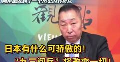 唐湘龙：日本有什么可骄傲的！“九三阅兵”将改变一切