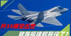 歼35横空出世，就等福建舰服役？西方悟出真相：中国用2招反超了