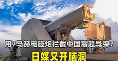 用电磁炮拦截中国高超导弹？日媒又开脑洞，却忽视了三大致命短板