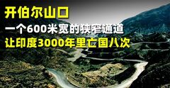 开伯尔山口：一个600米宽的狭窄通道，让印度3000年里亡国八次