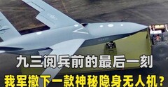 九三阅兵前最后一刻，我军撤下一款神秘无人机，看的美媒抓耳挠腮