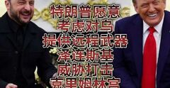 特朗普愿意考虑对乌提供远程武器，泽连斯基威胁打击克里姆林宫