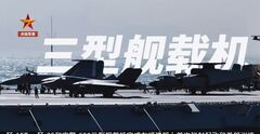 中国海军里程碑！歼-35等三型舰载机完成福建舰起降训练