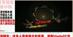 国外网友看中国无人机赴越南表演！破吉尼斯纪录！越南人激动哭泣